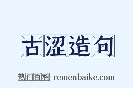 古涩造句是什么意思的图片